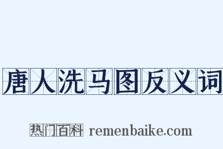 唐人洗马图反义词是什么意思的图片